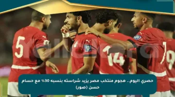 حصري اليوم.. هجوم منتخب مصر يزيد شراسته بنسبة 30% مع حسام حسن (صور)
